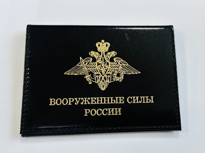 Обложка для документов ВС России с вкладышем